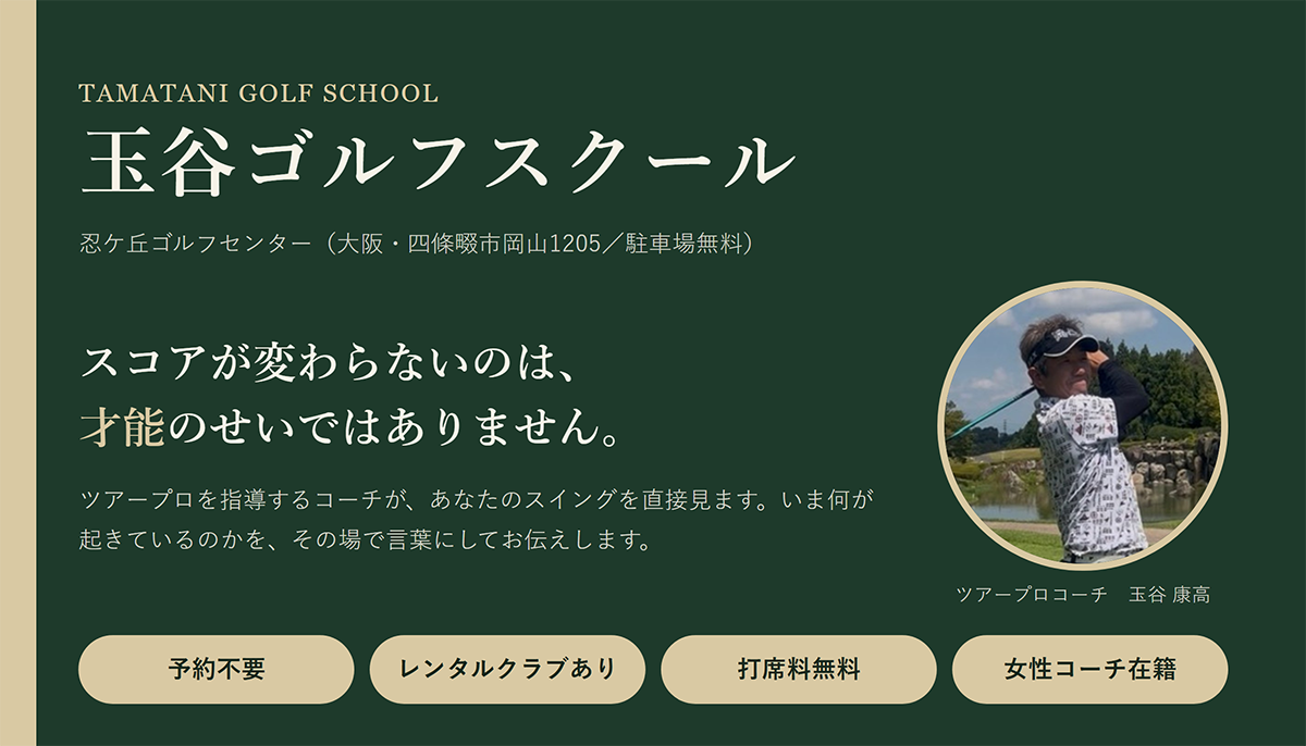 玉谷ゴルフスクール
